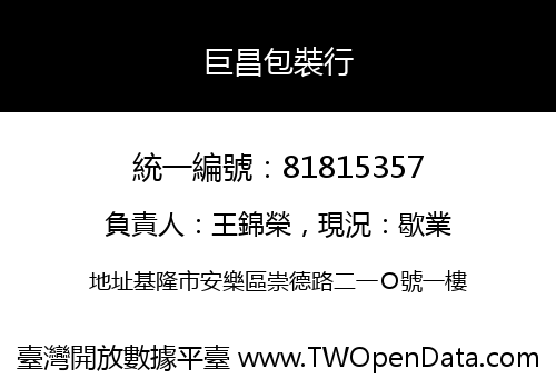 巨昌包裝行