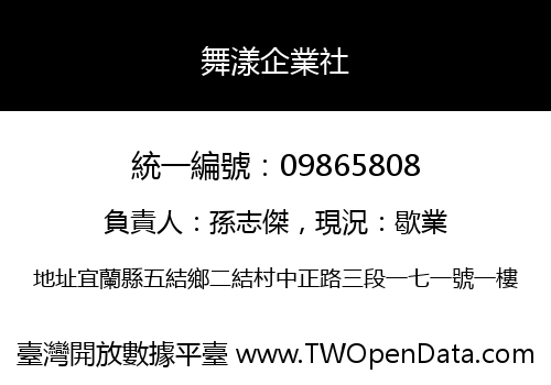 舞漾企業社