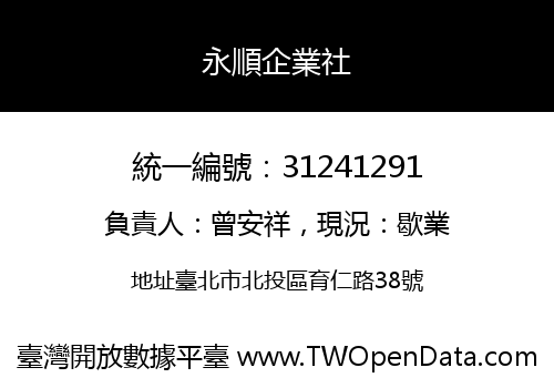 永順企業社