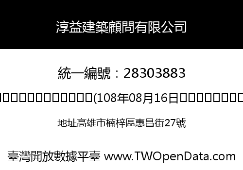 淳益建築顧問有限公司