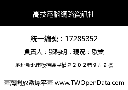高技電腦網路資訊社