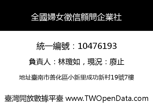 全國婦女徵信顧問企業社