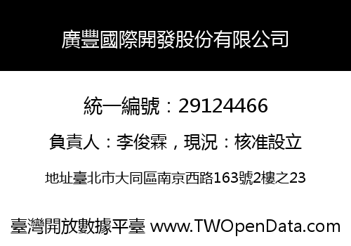 廣豐國際開發股份有限公司