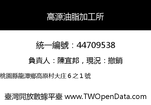 高源油脂加工所