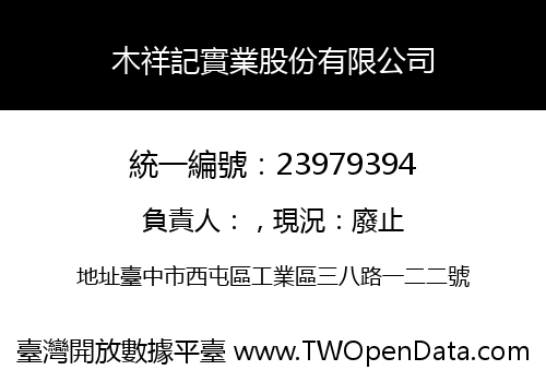 木祥記實業股份有限公司