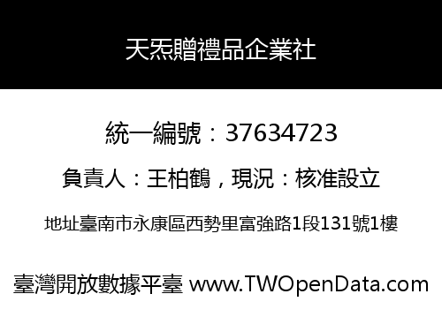 天炁贈禮品企業社