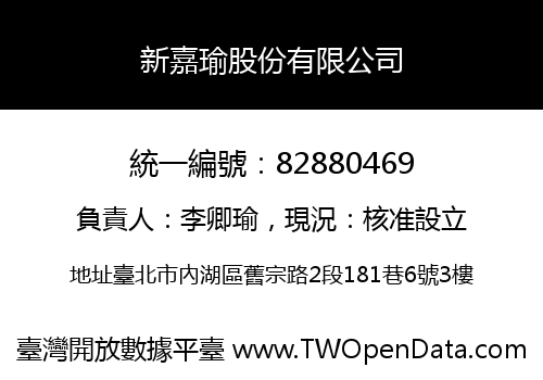 新嘉瑜股份有限公司