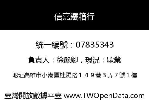信嘉鐵箱行