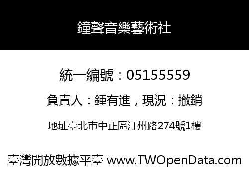 鐘聲音樂藝術社