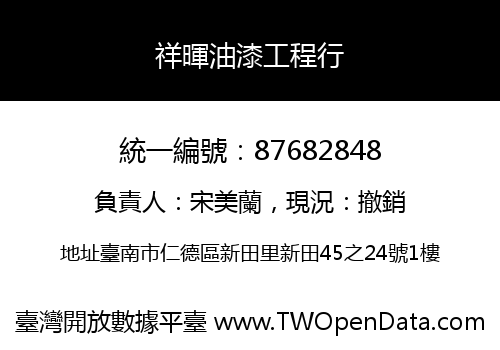 祥暉油漆工程行