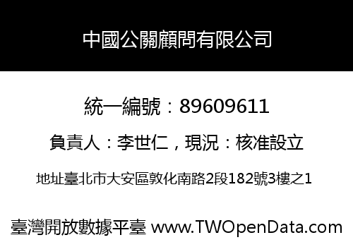 中國公關顧問有限公司