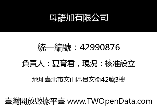 母語加有限公司