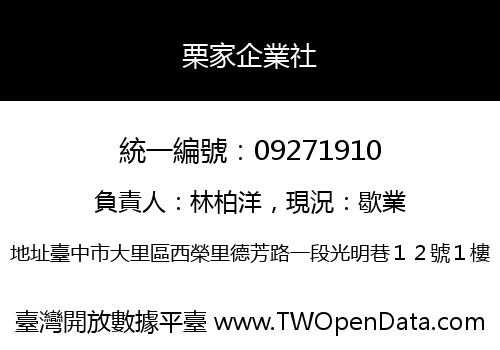 栗家企業社