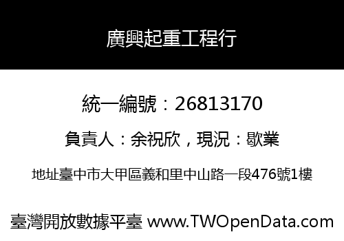 廣興起重工程行