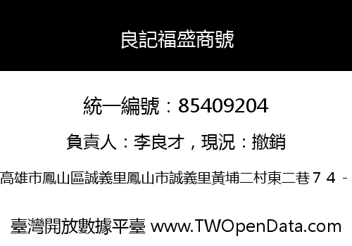 良記福盛商號