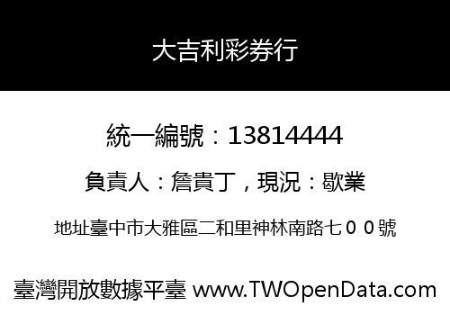 大吉利彩券行