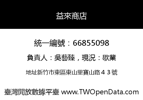 益來商店