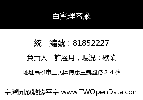 百賓理容廳