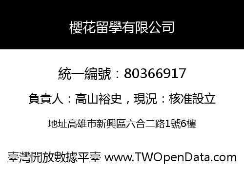 櫻花留學有限公司