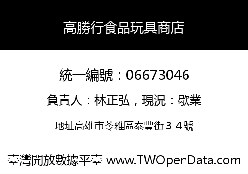 高勝行食品玩具商店
