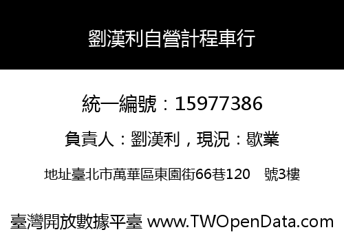 劉漢利自營計程車行