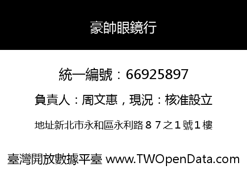 豪帥眼鏡行