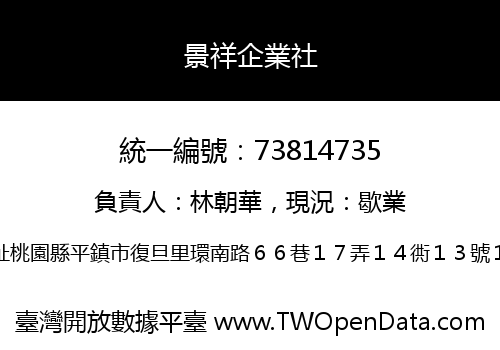 景祥企業社
