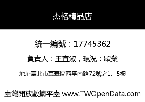 杰格精品店