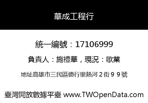 華成工程行