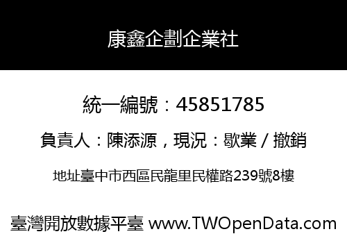 康鑫企劃企業社
