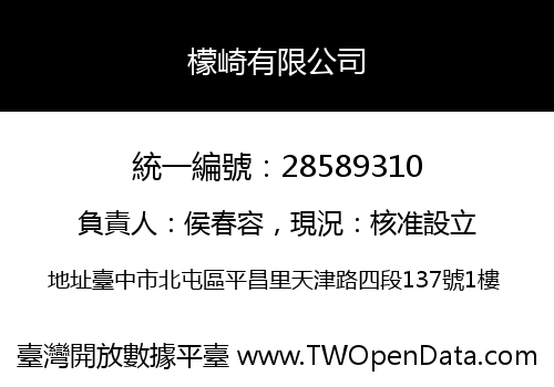 檬崎有限公司