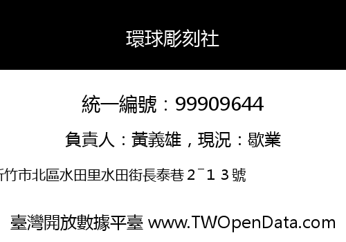 環球彫刻社