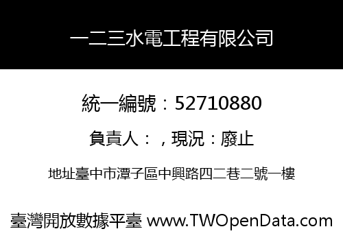 一二三水電工程有限公司