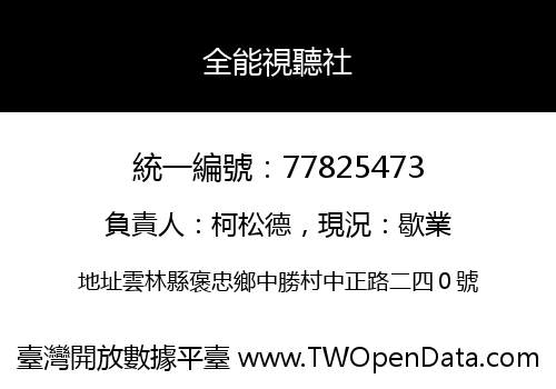 全能視聽社