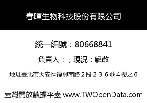 春暉生物科技股份有限公司