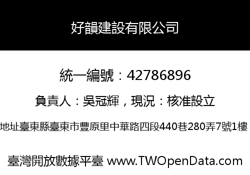 好韻建設有限公司