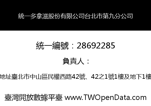 統一多拿滋股份有限公司台北市第九分公司