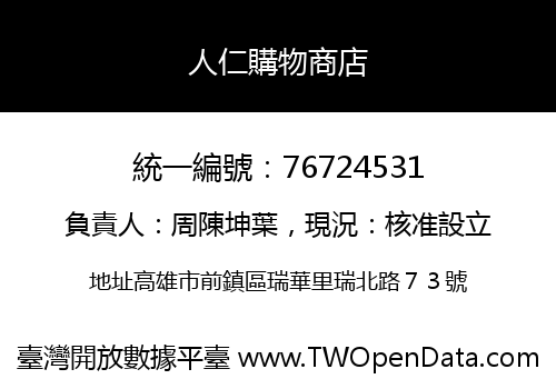 人仁購物商店