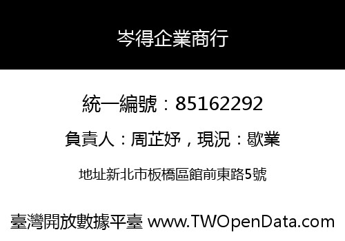 岑得企業商行