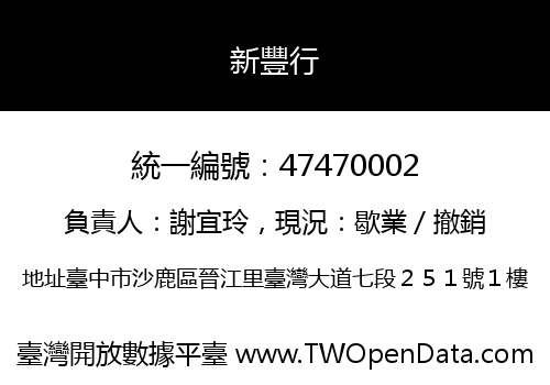 新豐行