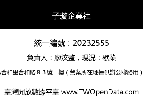 子璇企業社