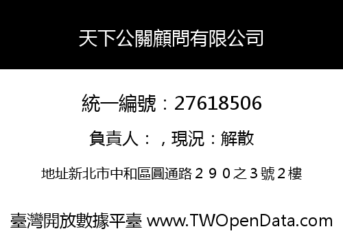 天下公關顧問有限公司