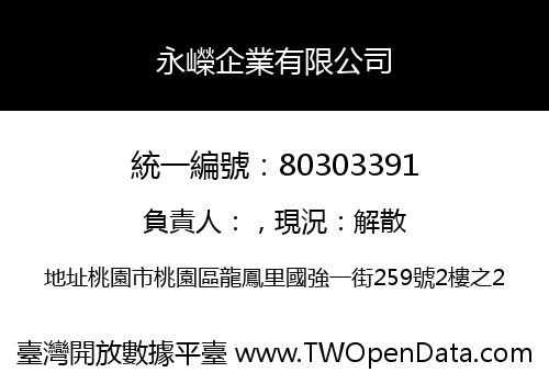 永嶸企業有限公司