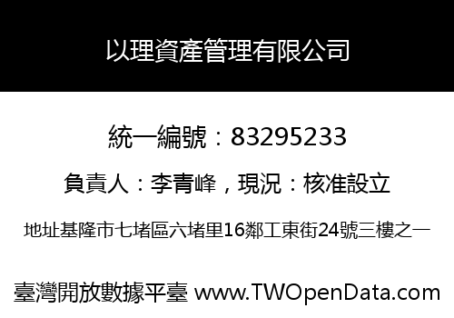 以理資產管理有限公司