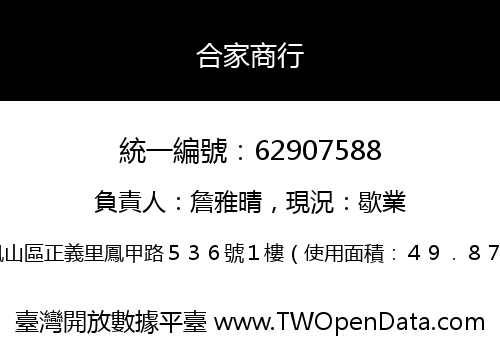 合家商行