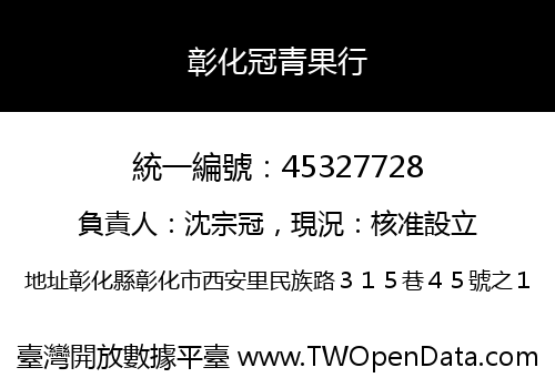 彰化冠青果行