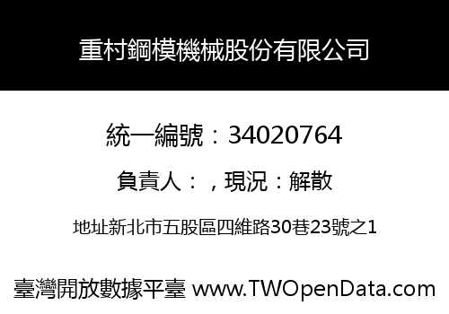 重村鋼模機械股份有限公司