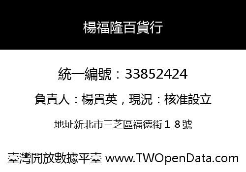 楊福隆百貨行