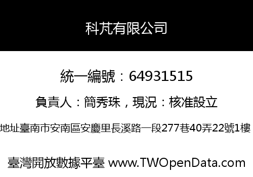 科芃有限公司