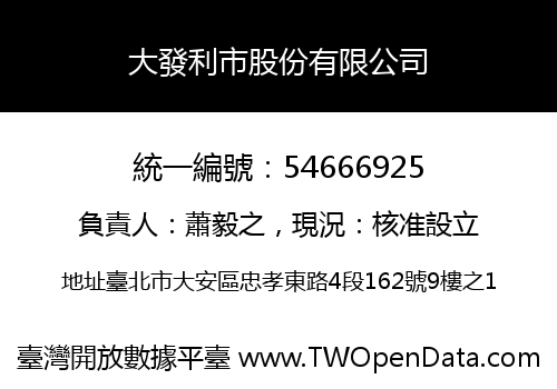 大發利市股份有限公司